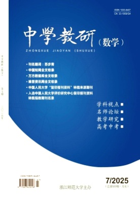 中学教研(数学)杂志